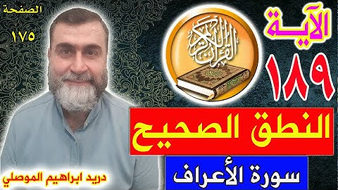 النطق الصحيح للآية 189 سورة الأعراف الصفحة 175