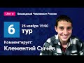 Командный чемпионат России по шахматам 2020 / Тур 6 / Комментирует Клементий Сычёв