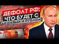 ЧТО БУДЕТ С АКЦИЯМИ И РУБЛЕМ ПОСЛЕ ДЕФОЛТА РОССИИ?