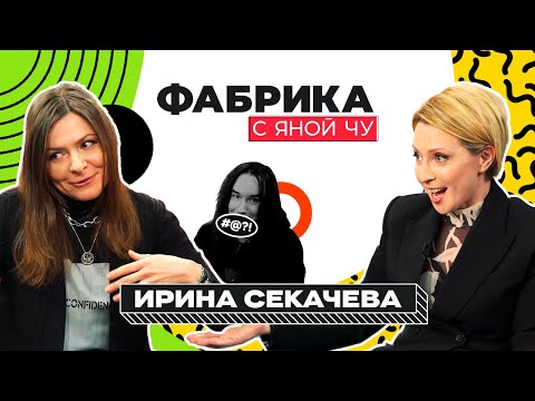 Ирина Секачева: она придумала ваши любимые песни | ФАБРИКА С ЯНОЙ ЧУРИКОВОЙ