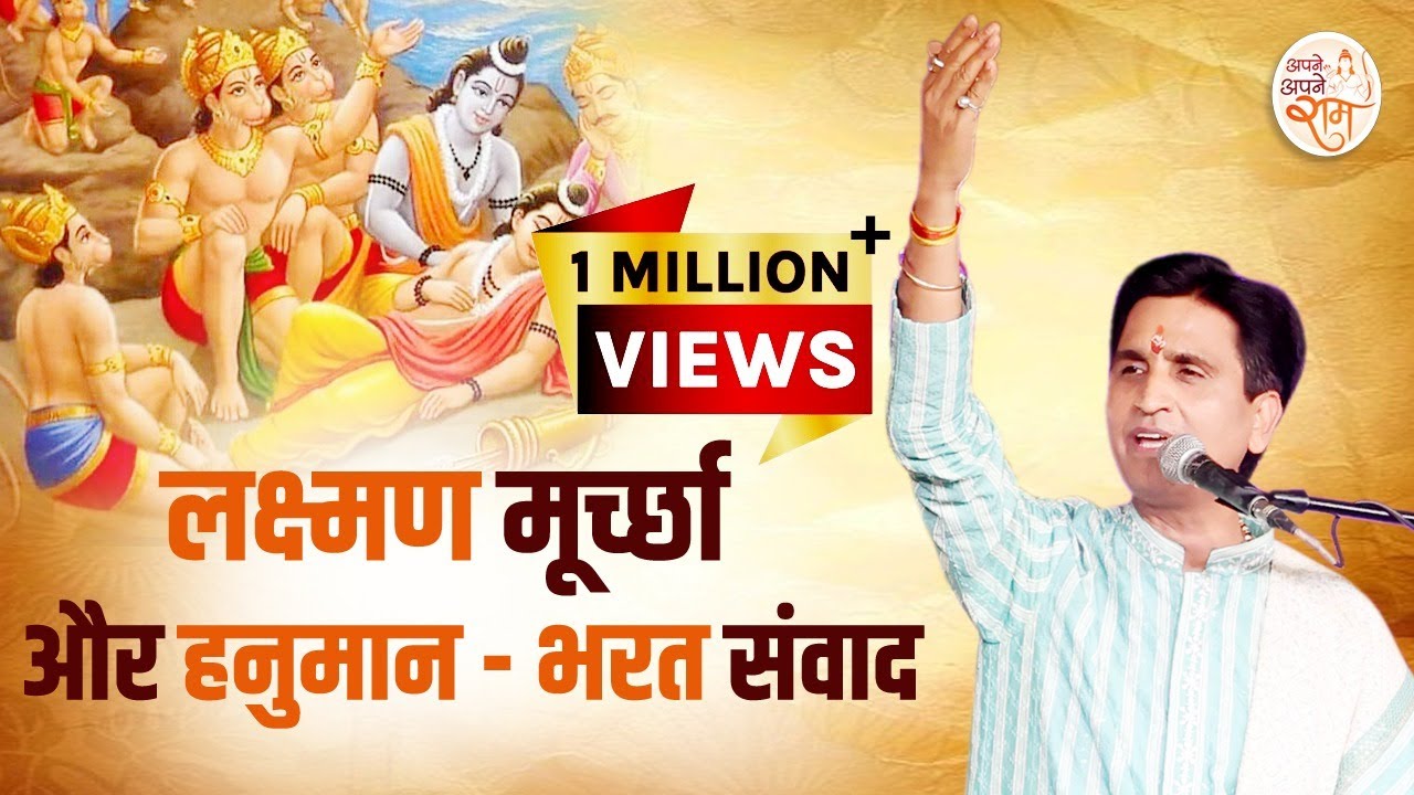 लक्ष्मण मूर्च्छा और हनुमान - भरत संवाद | Dr Kumar Vishwas | Apne Apne Ram