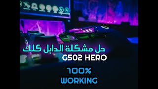 حل مشكلة دابل كلك في ماوس g502hero لوجتيك | How to fix double click problem in logitech g502 hero