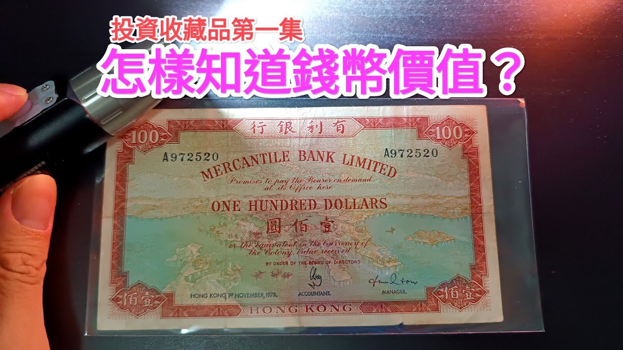 教你估算錢幣價值！原來質素影響這麼大！ 收藏品投資必修課第一集！人