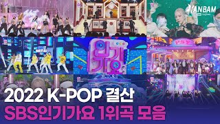 올해도 K-POP은 무대를 찢어💥2022년 SBS 인기가요 1위 곡 결산🏆