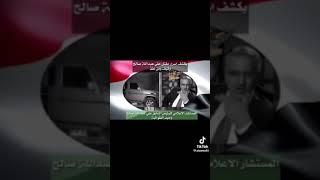 يكشف اسرار مقتل علي عبدالله صالح وكيف ومن نفذ مع المستشار الاعلامي للرئيس السابق علي عبدالله صالح