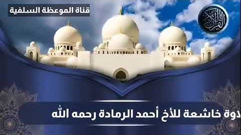 تلاوة خاشعة للأخ أحمد الرمادة رحمه الله