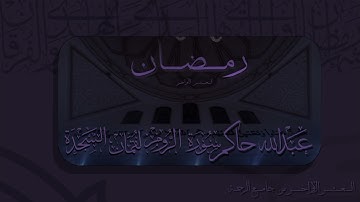 سورة الروم النمل السجدة بتلاوة القارئ عبدالله حاكم