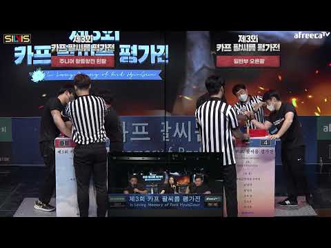 [경기 4부] 제3회 카프 팔씨름 평가전 - In Loving <strong>Memory</strong> of <strong>Park</strong> HyunGeun