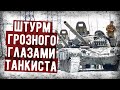 Воспоминания Танкиста Майкопской Бригады о Штурме Грозного. Часть 1