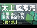 太上感應篇 慈心於物 第一集 佛理寺心靈修練講堂 太上感應篇 慈心於物 第一集 佛理寺心靈修練講堂