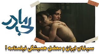 نقد و بررسی فیلم بی مادر  - قصه مخاطرات اخلاقی یک زوج