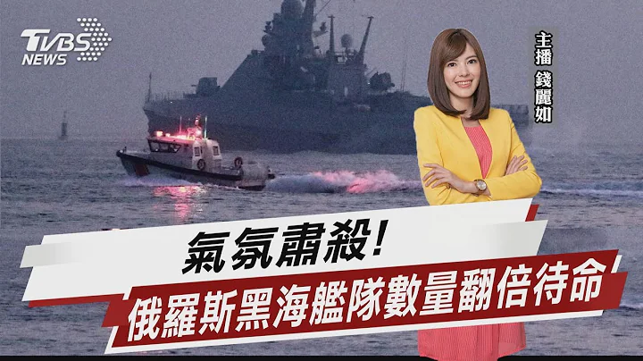 氣氛肅殺! 俄羅斯黑海艦隊數量翻倍待命【TVBS說新聞】20230225@TVBSNEWS01 - 天天要聞