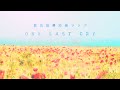 【東日本大震災復興応援ソング第一弾】ONE LAST  CRY (里美オリジナル)  Cover By  アズマケイ#31