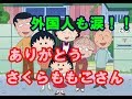 【海外の反応】 さくらももこさんの訃報に世界中から悲しみの声が殺到「涙が止まらない…」～アイシテル日本