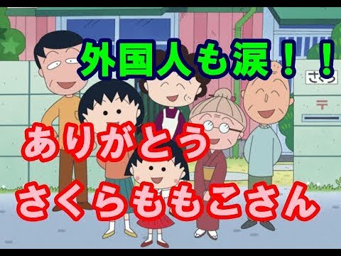 【海外の反応】 さくらももこさんの訃報に世界中から悲しみの声が殺到「涙が止まらない…」～アイシテル日本