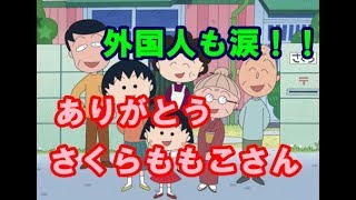 【海外の反応】 さくらももこさんの訃報に世界中から悲しみの声が殺到「涙が止まらない…」～アイシテル日本