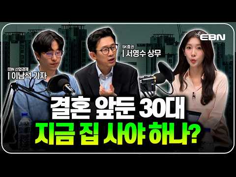 30대 서울에 내 집 지금 사도 괜찮은 걸까? | EBN 팟캐스트 thumbnail