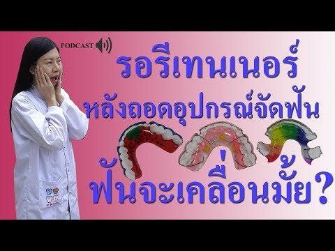 PODCAST: รอรีเทนเนอร์ หลังถอดอุปกรณ์จัดฟัน  ฟันจะเคลื่อนมั้ย?