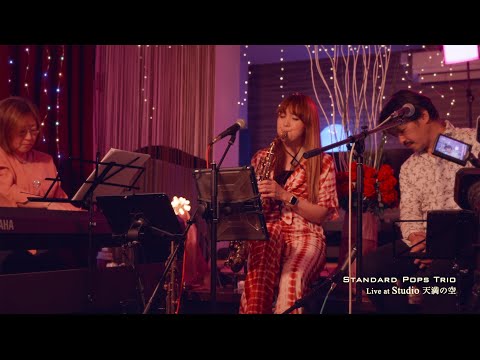 悲しい色やね ( 上田正樹 cover ) /  Standard Pops Trio Live at スタジオ天満の空
