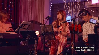 悲しい色やね ( 上田正樹 cover ) /  Standard Pops Trio Live at スタジオ天満の空