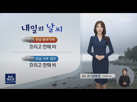 [AI날씨] 06/13(월) 여수MBC AI 기상캐스터 임혜정 / 광주전남 날씨정보 (AI 일기예보)