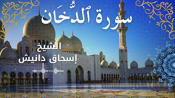 44Quran Surah Ad Dukhaan  Al Sheikh Ishak Danish الشيخ إسحاق دانيش   سورة الدخان كاملة