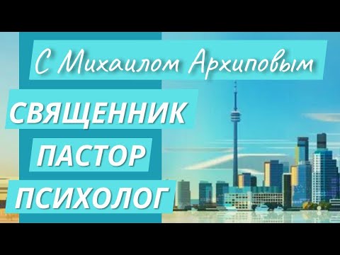 СВЯЩЕННИК. ПАСТОР. ПСИХОЛОГ. Подкаст с Михаилом Архиповым от 16.10.2025