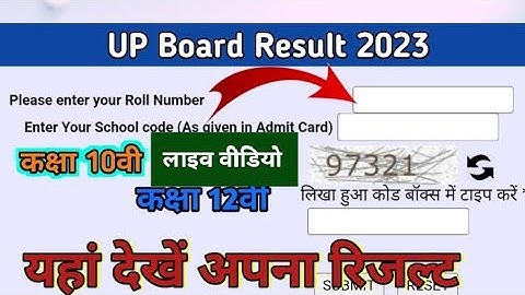How to check the UP board result 2023 live video: UPMSP 10th 12th ||अपना रिजल्ट देखें लाइव
