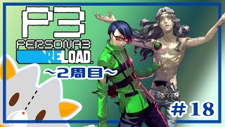 【P3R】二週目,コミュとレベリング！！※ネタバレ有り【ペルソナ３リロード】