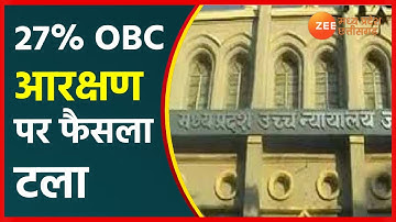 OBC Reservation In MP | Madhya Pradesh में OBC 27% आरक्षण पर रोक बरकरार |ZeeMPCG