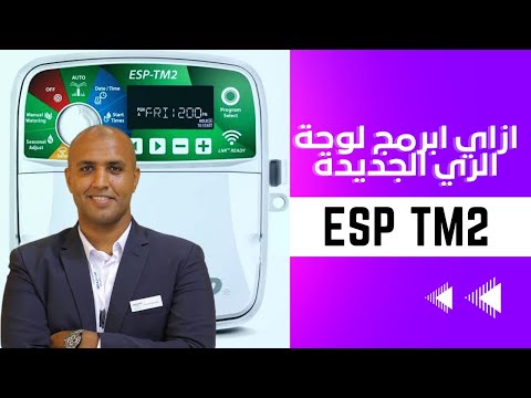 2 ازاي نبرمج لوحة الري الجديدة من رين بيرد