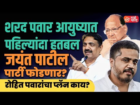 Jayant Patil on Sharad Pawar | पवारांची राष्ट्रवादी फुटणार? | Marathi Maharashtra | sangram dhanve 