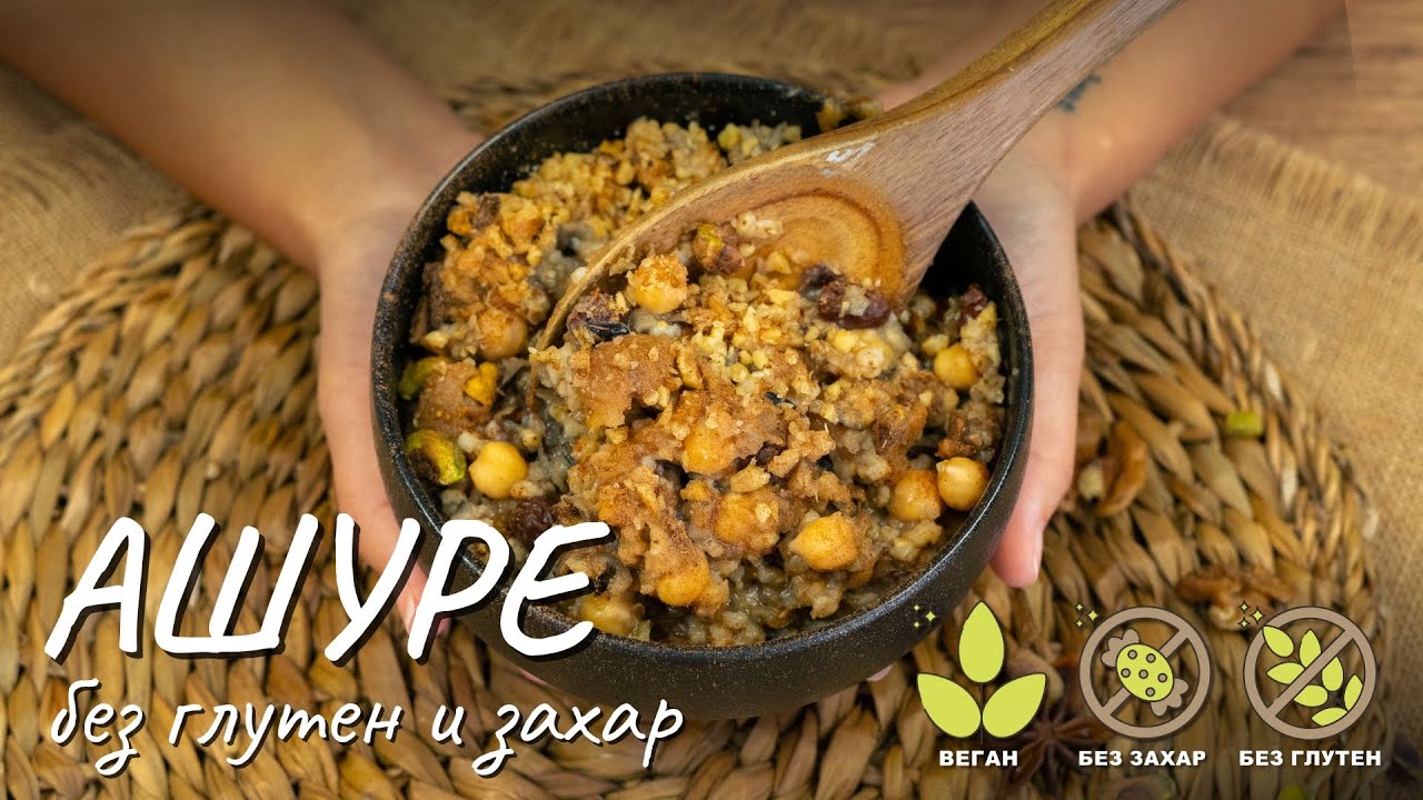 Ашуре без глутен и без захар - Tina's Good Food