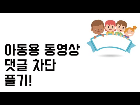   유튜브 댓글 차단 해제