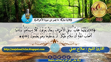 تلاوة مباركة ما تيسر من سورة الأعراف
