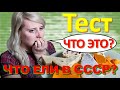 ТЕСТ 235 Что ели в СССР? Какие помнишь факты о продуктах? Компот из вишен, торт, рассольник