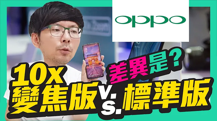 差一萬！oppo Reno 十倍變焦版v.s.標準版實測怎麼選？｜60倍變焦有贏華為P30pro 嗎 - 天天要聞