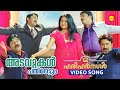 Adavukal Pathinettum  | Video Song | 2 Harihar Nagar | Mukesh | Siddique | Jagadish | Ashokan