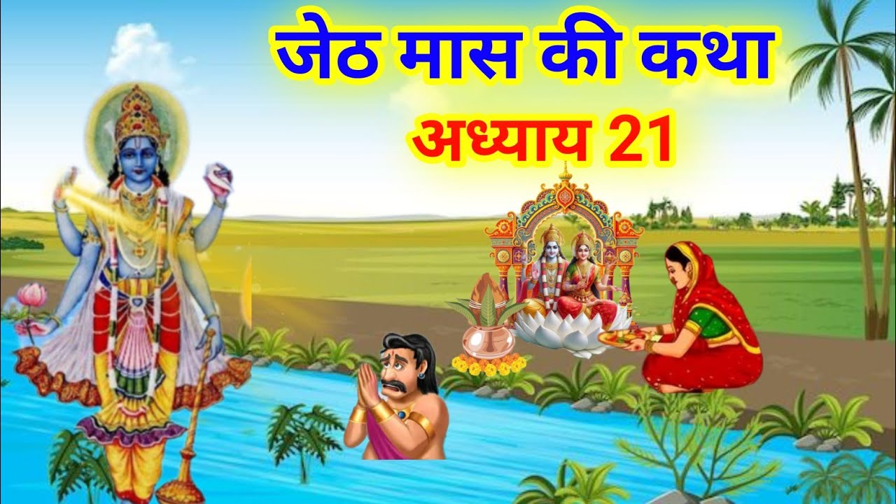 Jeth जेठ मास कथा 21/Jeth Ki Katha Day 21/ jeth mas ka mahatva/jeth mas ki ...