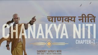 CHANAKYA NITI (चाणक्य नीति) | CHAPTER-1 (अध्याय-1) | Arthshashtra (अर्थशास्त्र)