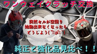 [シグナスx ] ワンウェイクラッチ交換！セルの空回りは突然やってくる！