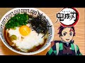 【鬼滅の刃】麺から山かけうどん作ってみた。（アニメ料理再現）