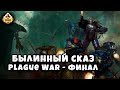 Былинный Сказ Plague War  Dark Imperium  Warhammer 40k Финал
