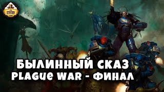 Мультшоу Былинный Сказ Plague War Dark Imperium Warhammer 40k Финал