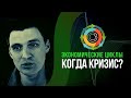 Мировая Экономика: В какой стадии экономического цикла мы сейчас? Когда будет Кризис?