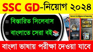 SSC GD Constable Syllabus 2024|SSC GD Constable Bengali Books 2024| screenshot 1