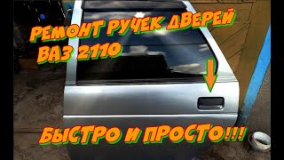 Ремонт Регулировка ручки двери ВАЗ 2110 2111 2112 Облегчение открытия дверей ВАЗ