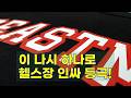 비스트모드 올드스쿨 헬스나시: 핏과 스타일을 동시에 잡는 법