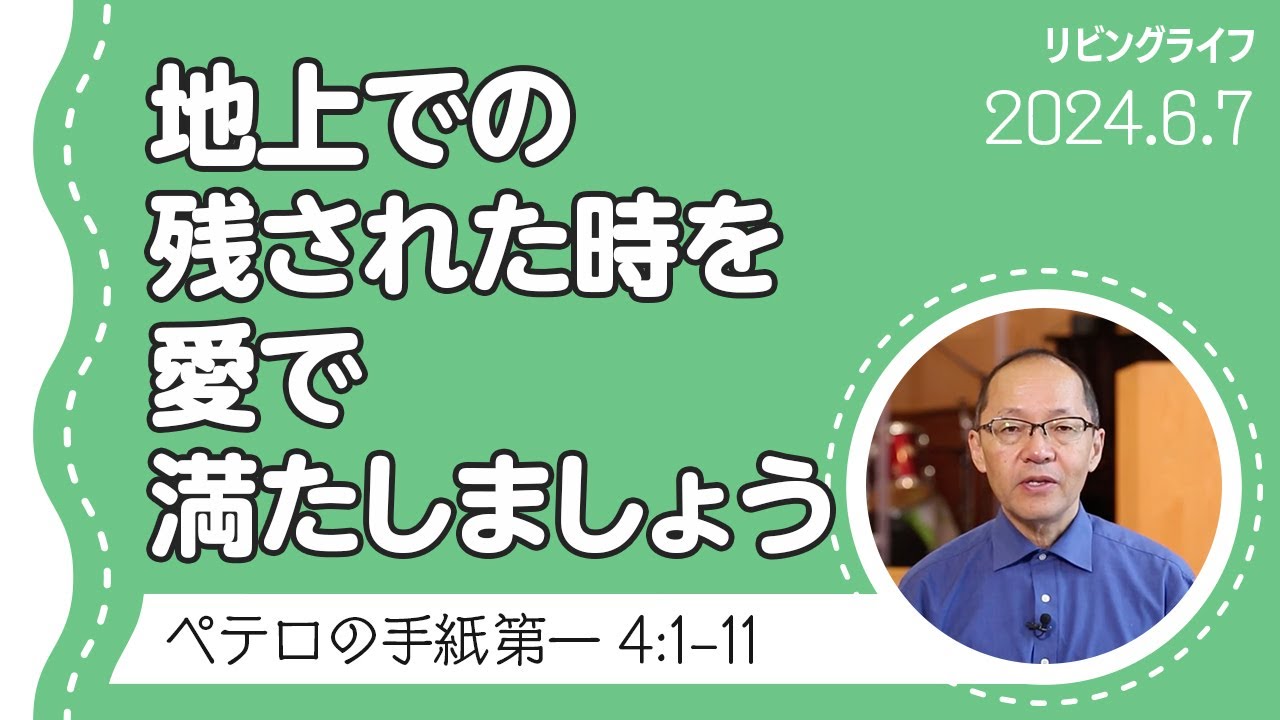[リビングライフ]地上での残された時を愛で満たしましょう／ペテロの手紙 第一｜丸本浩牧師