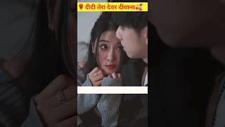 भाभी की बहन से प्यार❣️ । love story 4 shorts shortsfeed trending